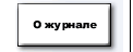 О журнале