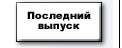 Последний выпуск