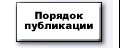 Порядок публикации